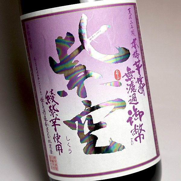 御幣無濾過 紫空 25度1800ml