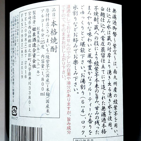 御幣無濾過 紫空 25度1800ml