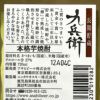 九兵衛 長期貯蔵 27度720ml