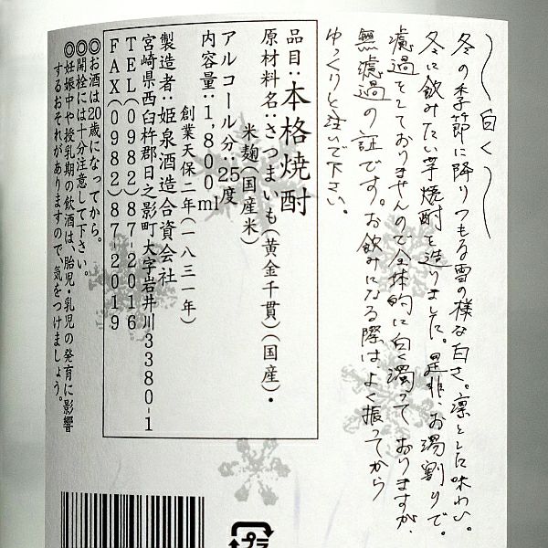 白く 25度1800ml