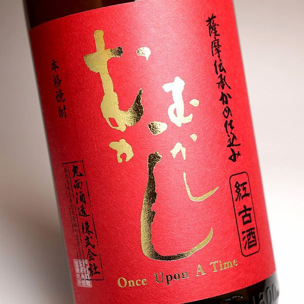 むかしむかし 紅古酒 25度1800ml