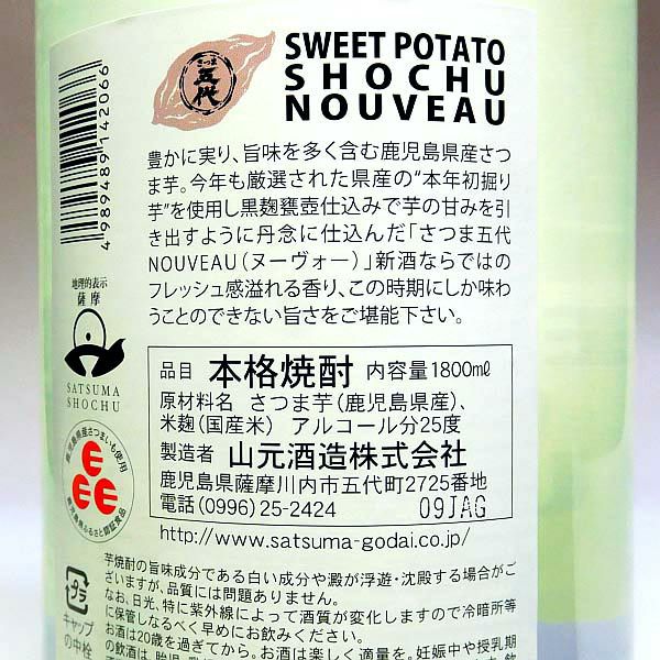 【新焼酎】さつま五代 NOUVEAU 25度1800ml