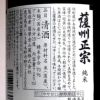  薩州正宗 純米酒 15度720ml