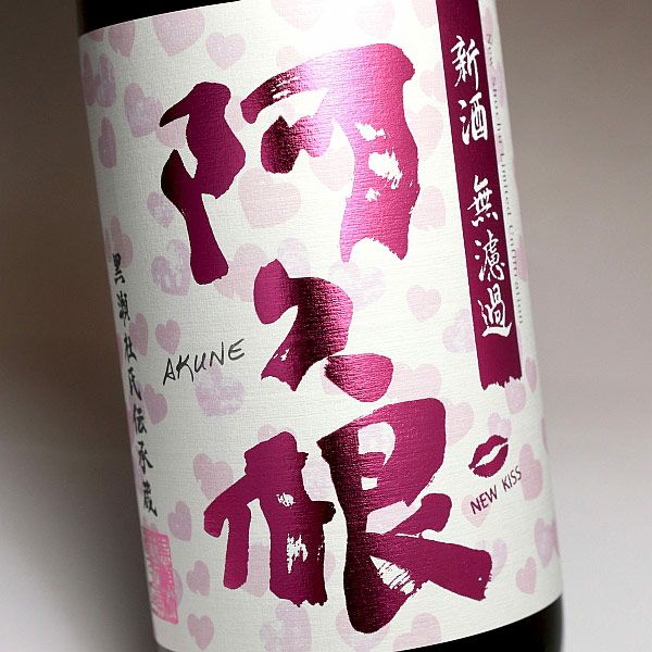 新酒無濾過 阿久根 25度1800ml