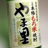 もち米焼酎 やま里 25度1800ml