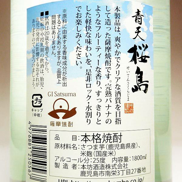 青天桜島 25度1800ml