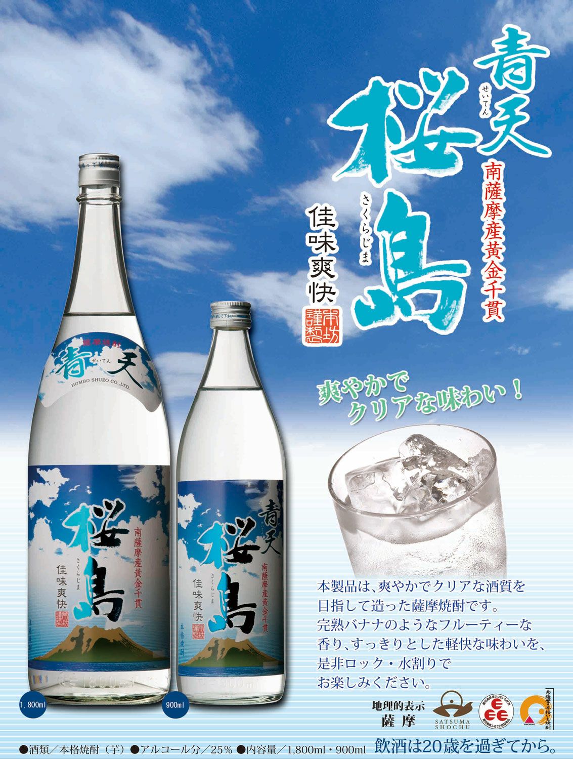 青天桜島 25度1800ml