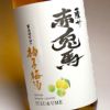 赤兎馬 柚子梅酒 14度1800ml