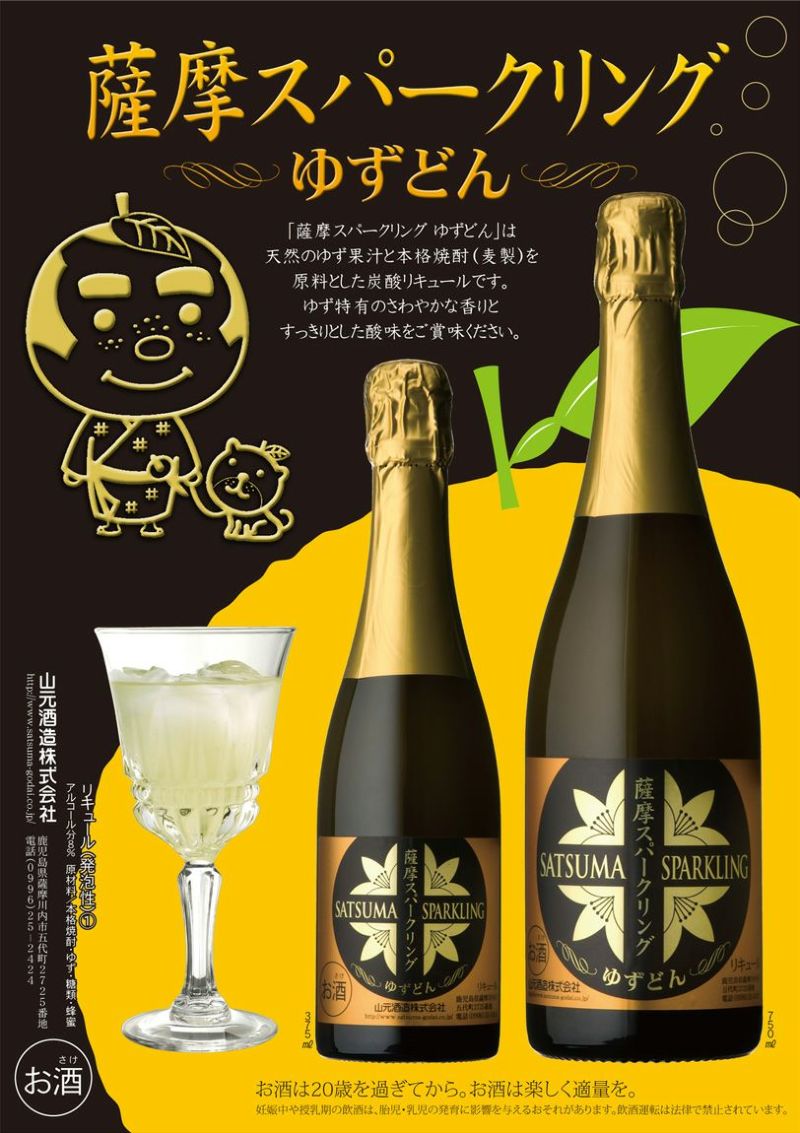 薩摩スパークリング×スパークリングワイン(ゆずどん375ml2本 北海道