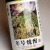 【新焼酎】桜島年号焼酎 25度1800ml