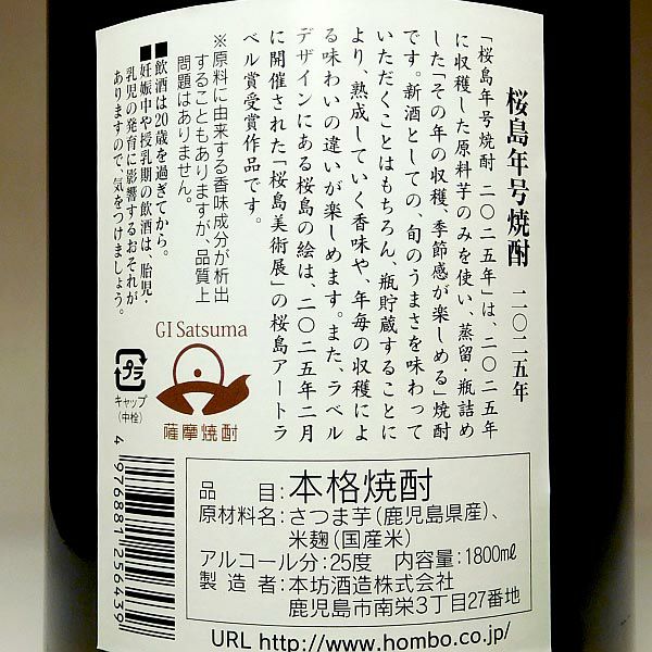 【新焼酎】桜島年号焼酎 25度1800ml