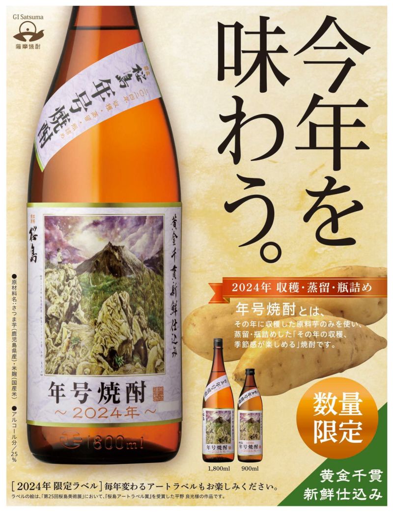 2023新焼酎】桜島 年号焼酎 25度1800ml 【本坊酒造】《芋焼酎