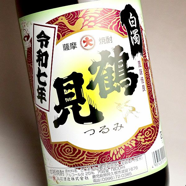 鶴見 白濁無濾過 25度1800ml