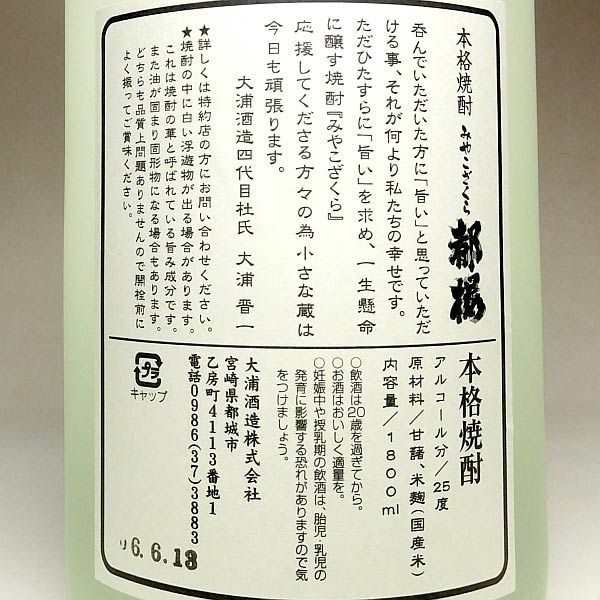 みやこざくら 25度1800ml