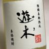 樫樽熟成焼酎 遊木 25度720ml