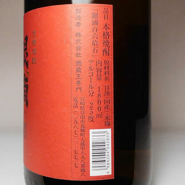 銀滴 壱百六拾石 25度1800ml 【酒蔵王手門】《芋焼酎》 ,| 焼酎のひご