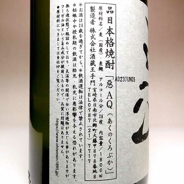 悪 AQ／あくのくろぶか 28度1800ml