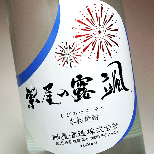 夏酒 紫尾の露 颯 20度1800ml