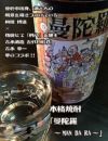 曼陀羅 第二弾 25度1800ml