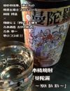 曼陀羅 第二弾 25度1800ml