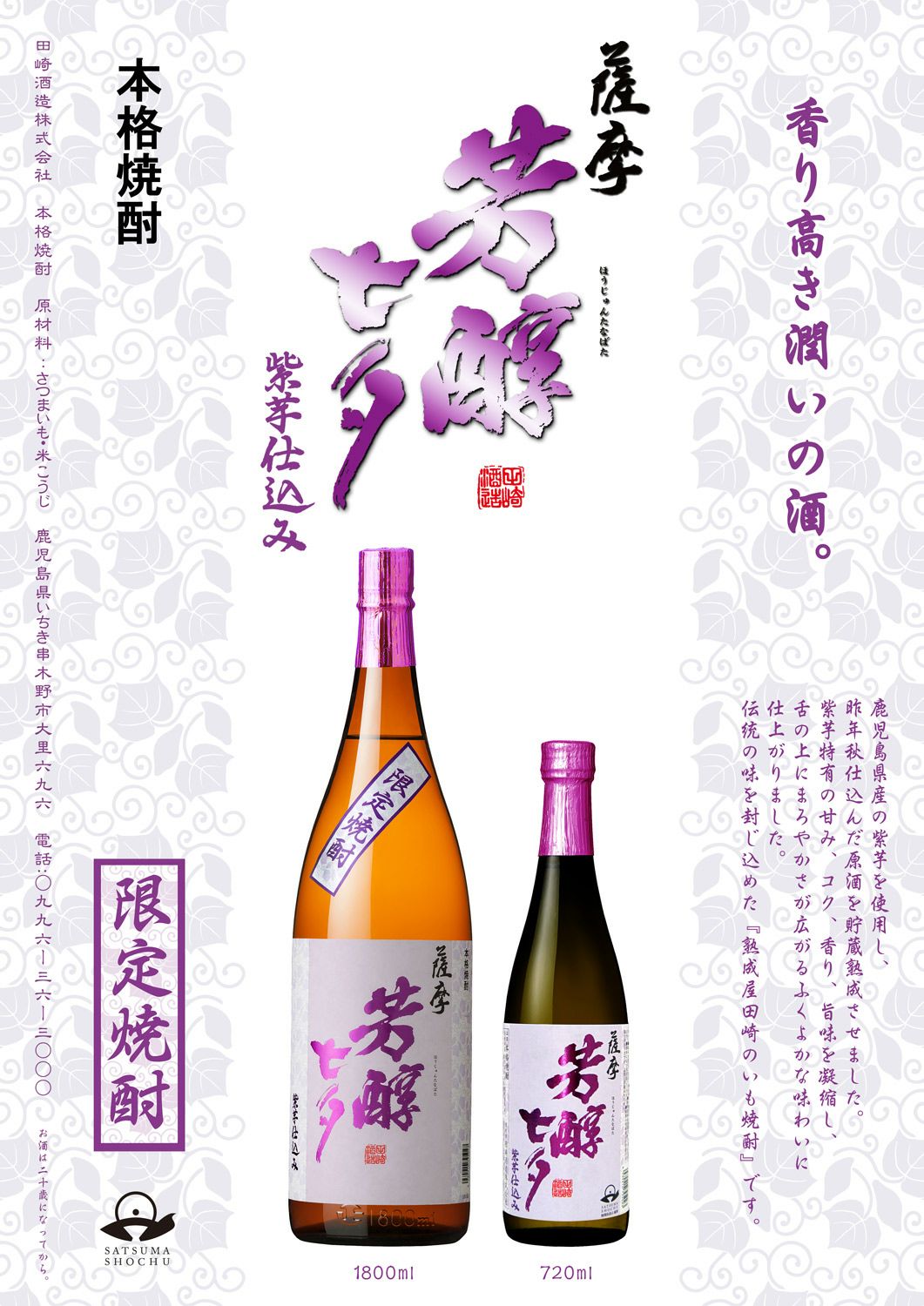 芳醇七夕 紫芋仕込 25度1800ml