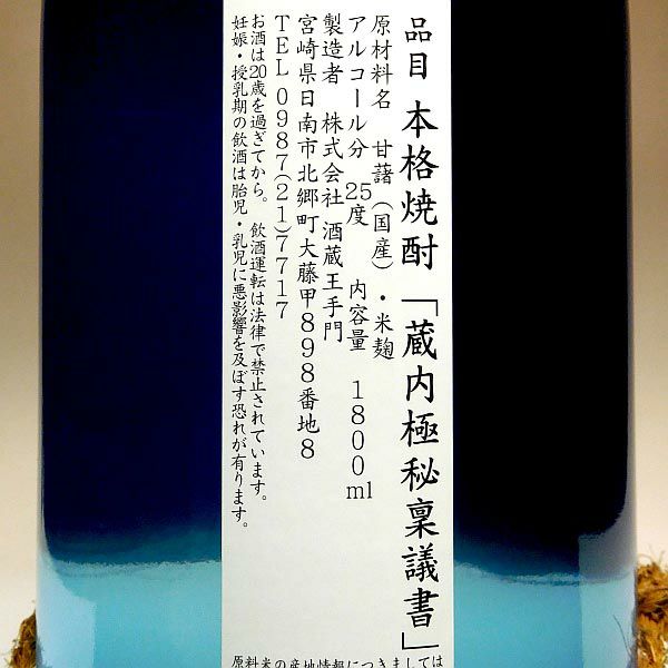 蔵内（くらうち）極秘稟議書 25度1800ml 【酒蔵王手門】《芋焼酎