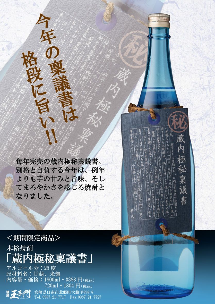 蔵内 極秘稟議書 25度1800ml