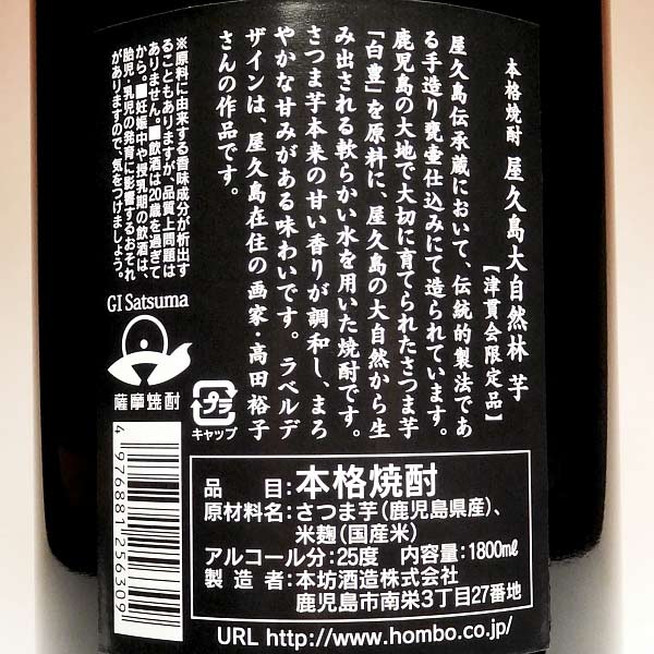 屋久島 大自然林 25度1800ml