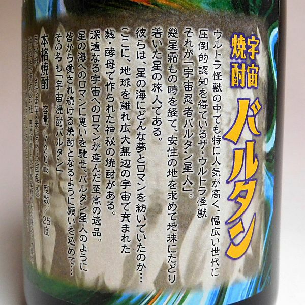 宇宙焼酎 バルタン25度720ml【神酒造】《芋焼酎》 ,| 焼酎のひご屋 本店