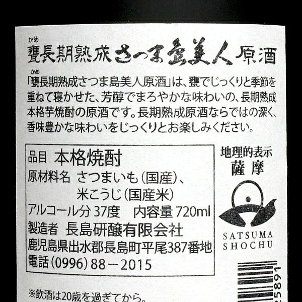 甕 長期熟成 さつま島美人 原酒 37度720ml 【長島研醸】《芋焼酎