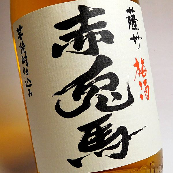 赤兎馬 梅酒 14度720ml 【濱田酒造】《梅酒》 ,| 焼酎のひご屋 本店