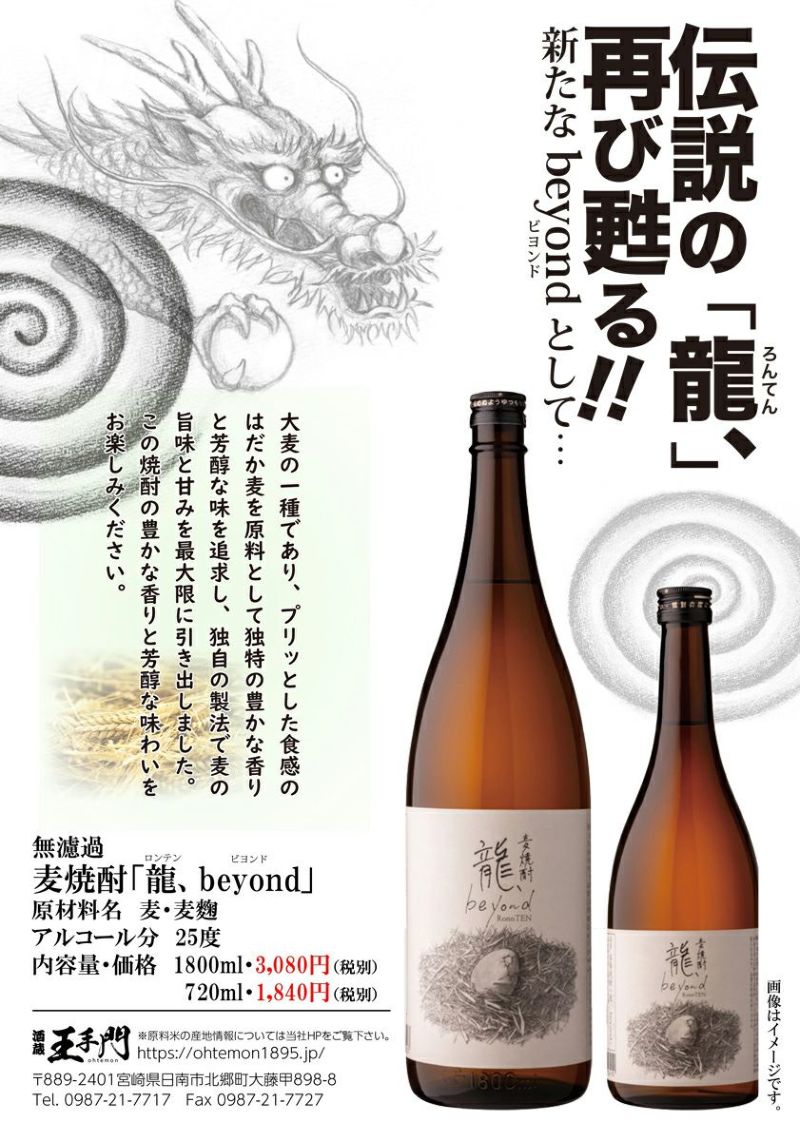 龍、（ロンテン）beyond 25度1800ml 【酒蔵王手門】《麦焼酎》 ,| 焼酎のひご屋 本店