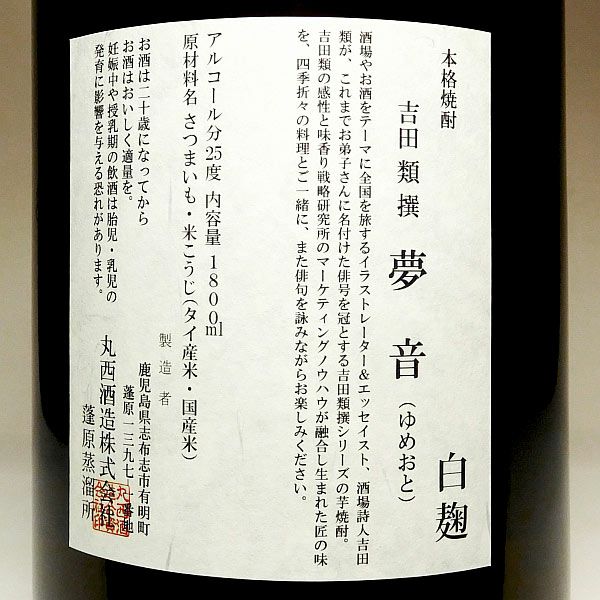 吉田類撰 夢音 白麹 25度1800ml