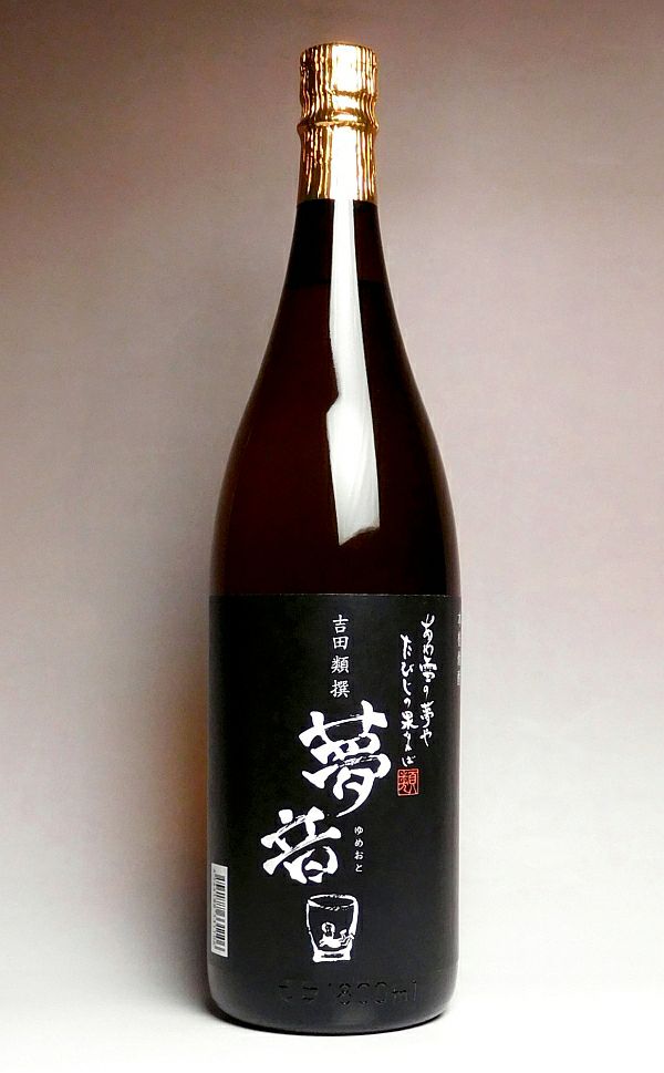 吉田類撰 夢音 黒麹 25度1800ml