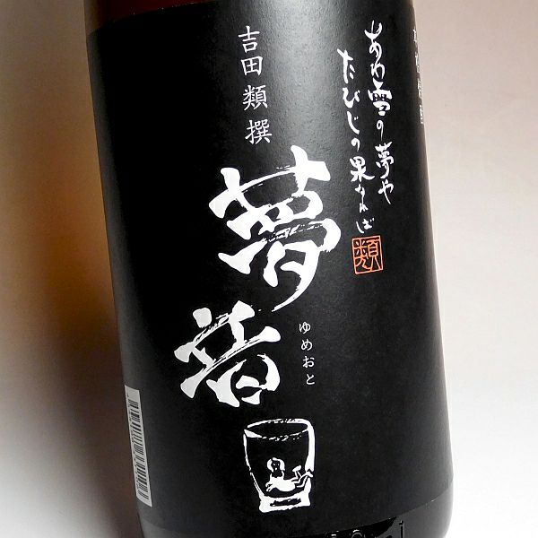 吉田類撰 夢音 黒麹 25度1800ml