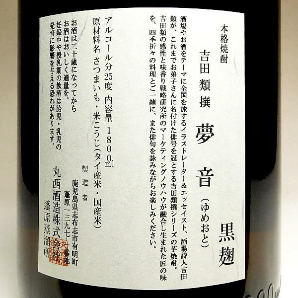 吉田類撰 夢音 黒麹 25度1800ml