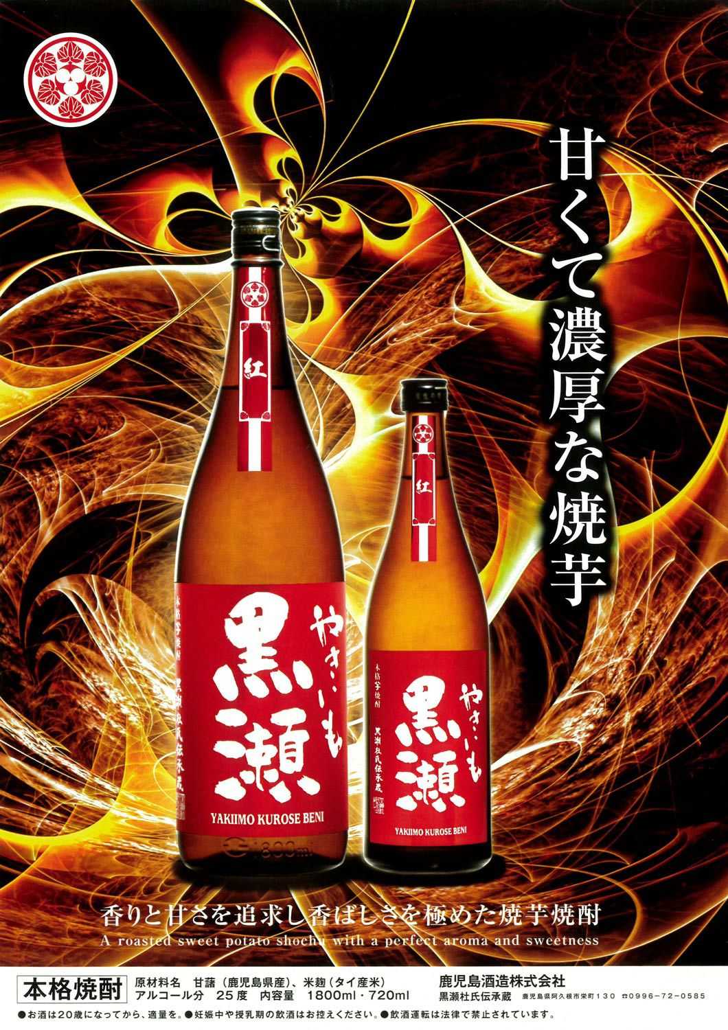 紅 やきいも黒瀬 25度1800ml