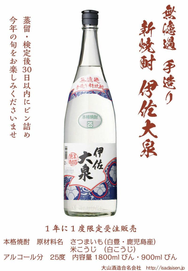 伊佐泉焼酎 25度 鹿児島県製造 伊佐大泉 《芋焼酎》 いさだいせん 25度 900ml 大山酒造