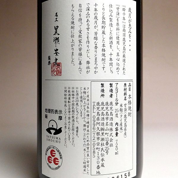 酔十年(すいとうねん)25度720ml 【鹿児島酒造】芋焼酎 ,| 焼酎のひご屋 本店