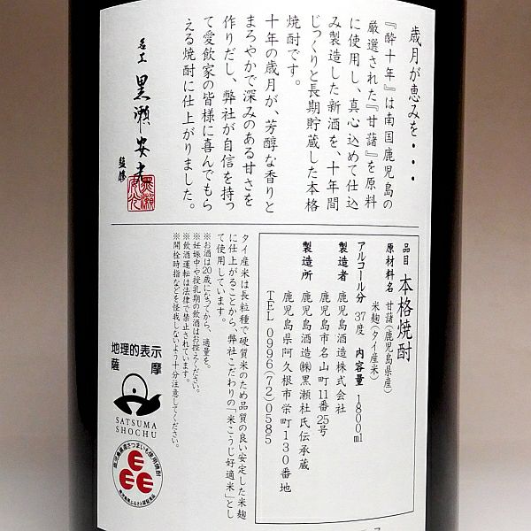 酔十年 無和水 37度1800ml