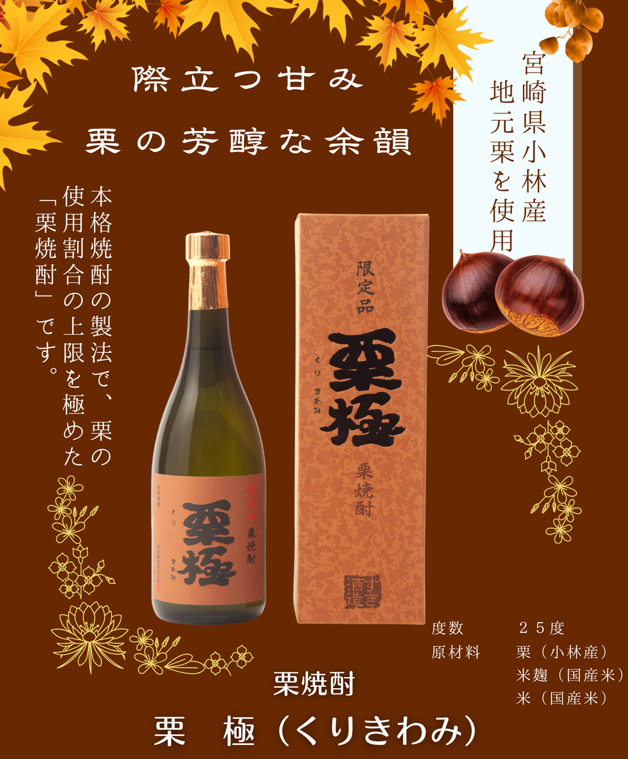 栗極 25度720ml