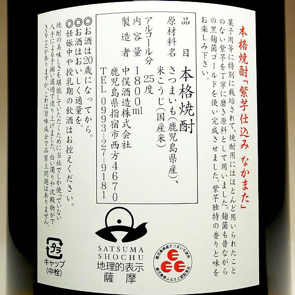 紫芋仕込み なかまた 25度1800ml