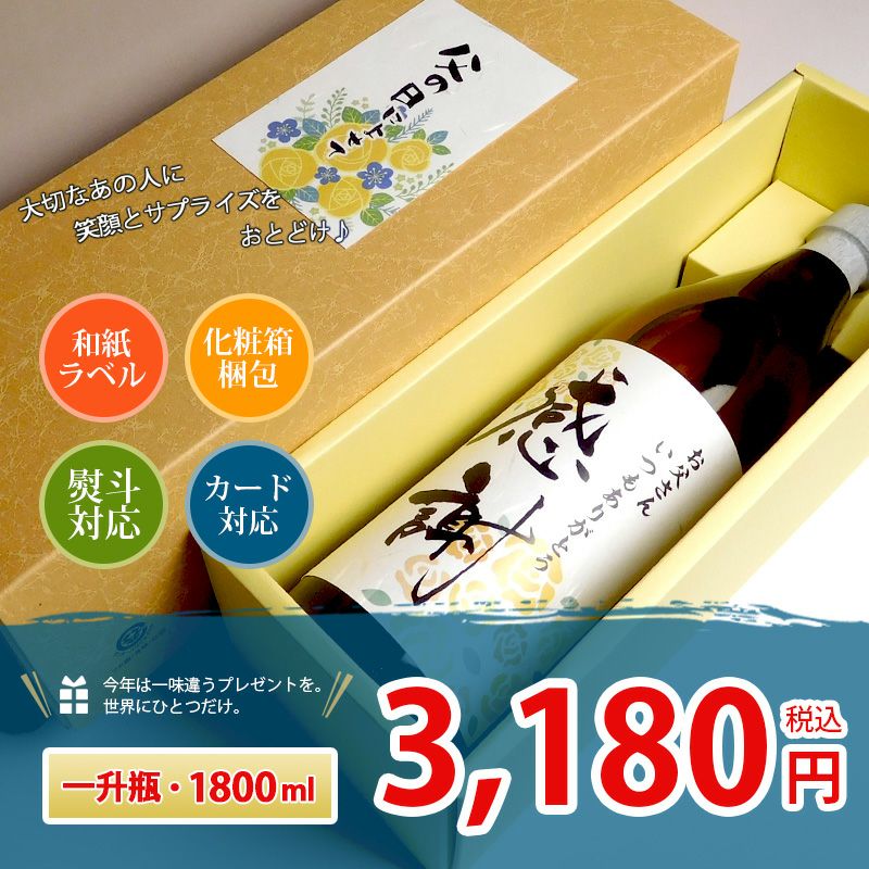 オリジナル 名入れ・メッセージラベル焼酎 900ml 小瓶
