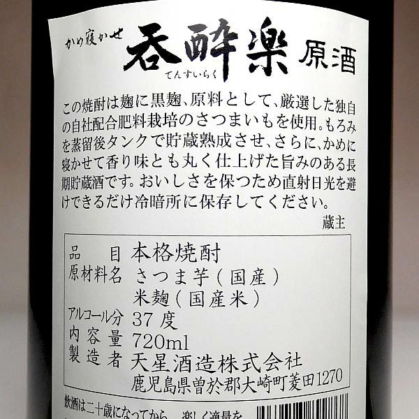 呑酔楽 原酒 37度720ml