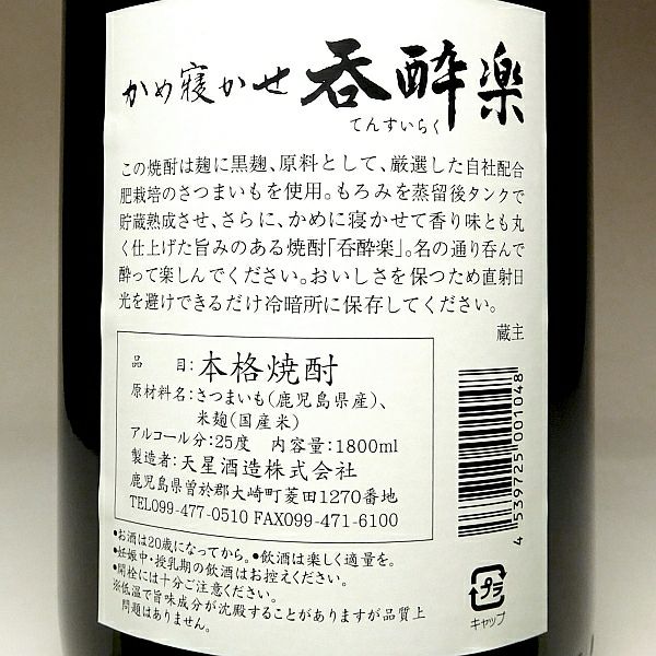 呑酔楽 25度1800ml