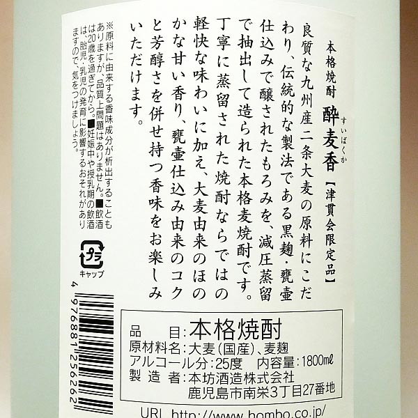 酔麦香 25度1800ml