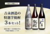 吉永酒造の3本セット1800ml