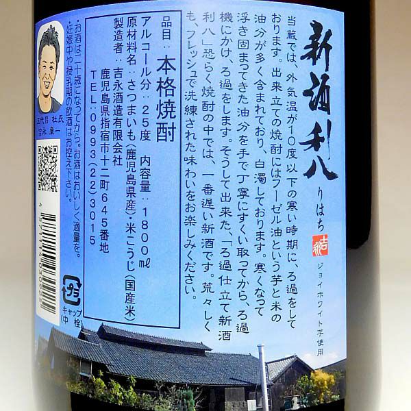 【新焼酎】新酒ろ過仕立て 利八ジョイホワイト 25度1800ml