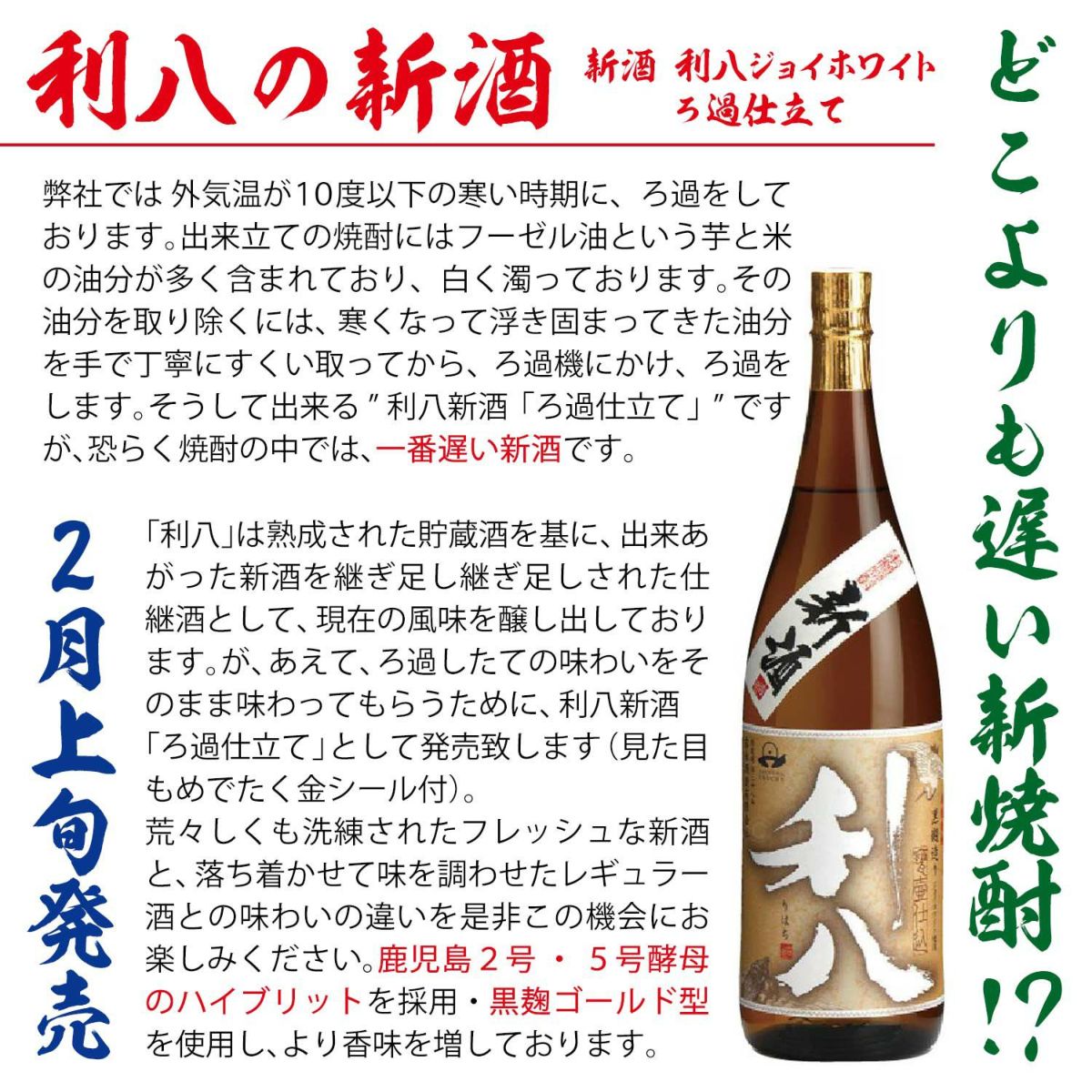 【新焼酎】新酒ろ過仕立て 利八ジョイホワイト 25度1800ml