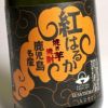 焼き芋焼酎 紅はるか 25度720ml